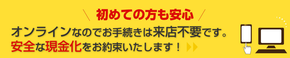 オンラインですのでご来店は不要です!